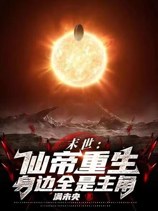 末世仙炼 小说