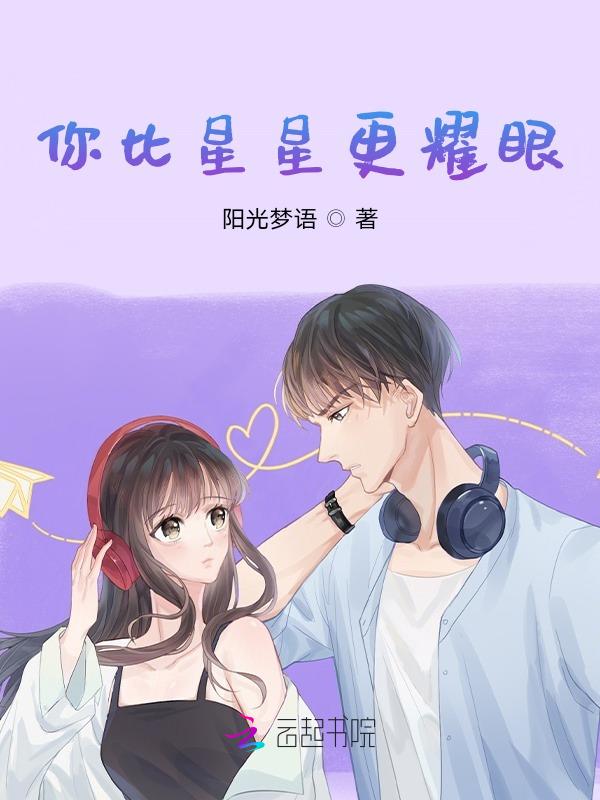你比星星美丽番外篇